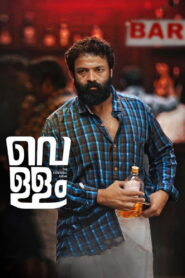 Vellam (2021) Hindi HD