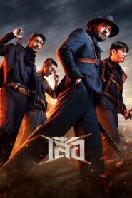 4 Tigers (2025) Hindi HD