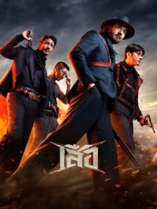 4 Tigers (2025) Hindi HD