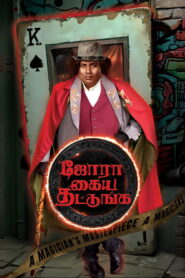 Jora Kaiya Thattunga (2025) Hindi HD