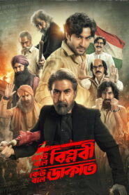 Keu Bole Biplobi, Keu Bole Dakat (2026) Bengali HDTC